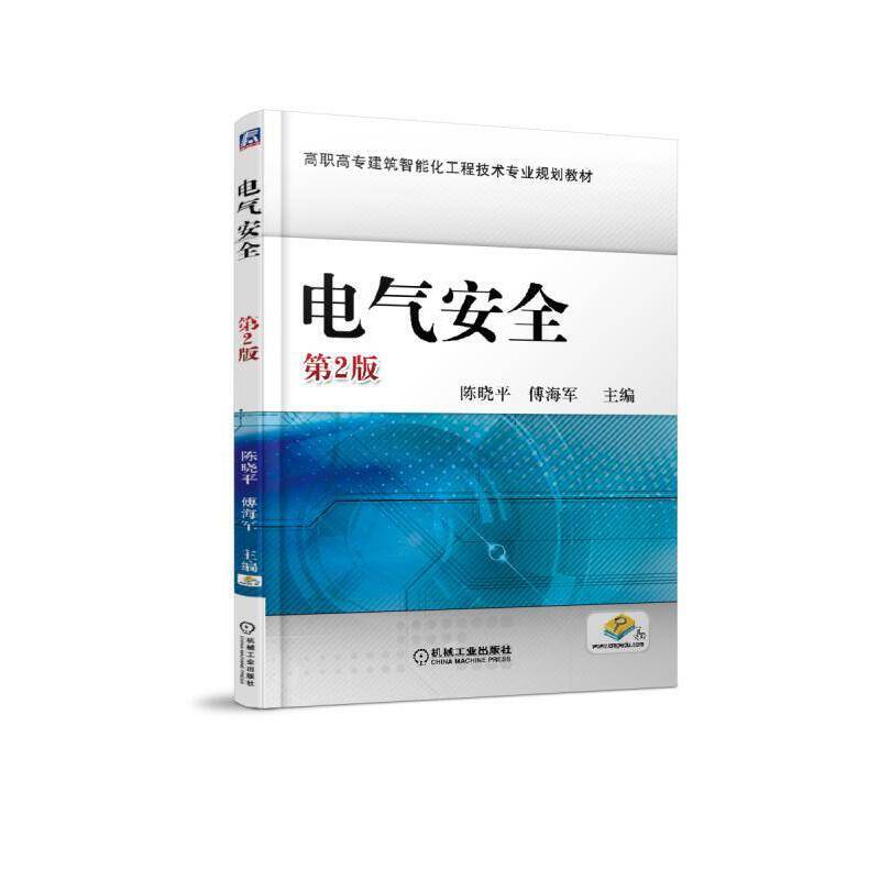 电气安全（第2版）