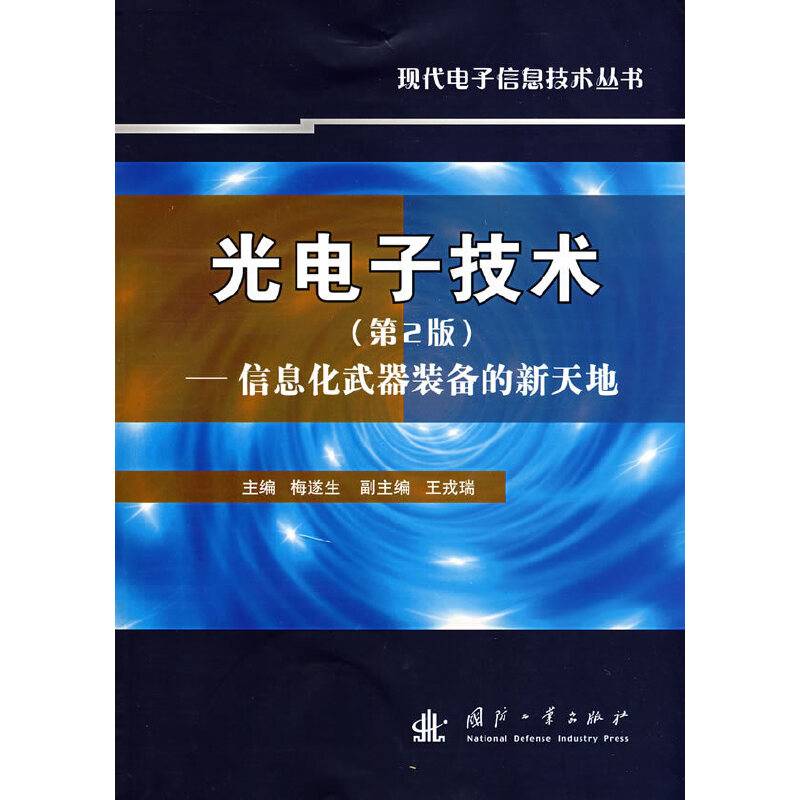 光电子技术――信息化武器装备的新天地