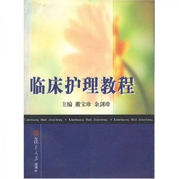临床护理教程