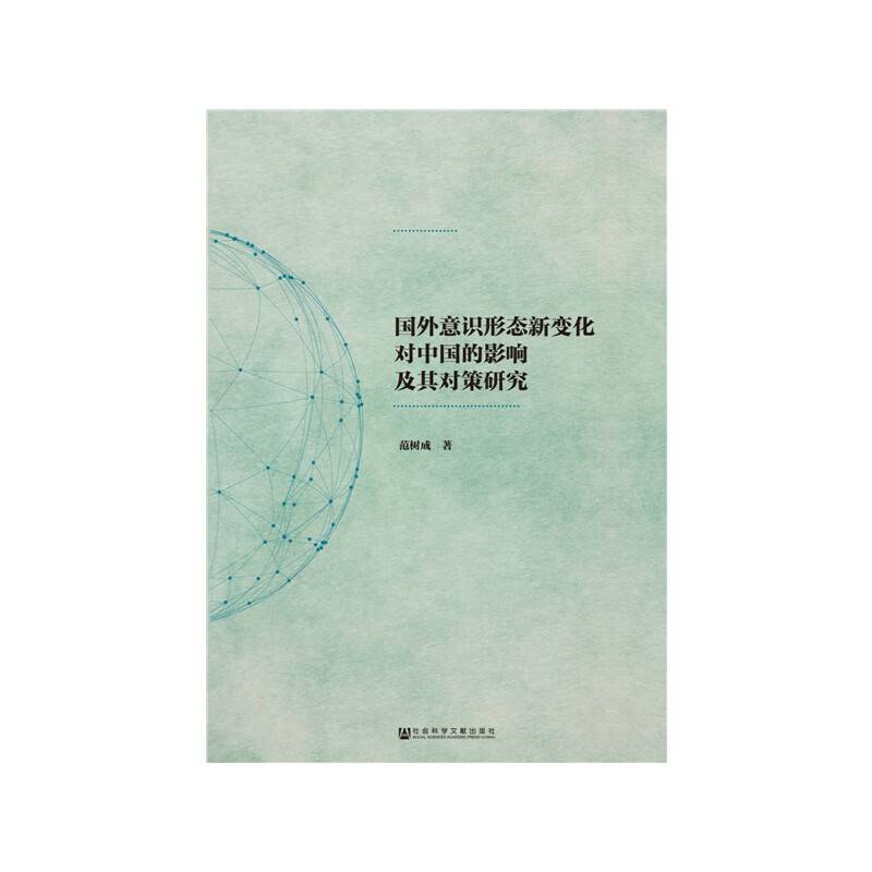 国外意识形态新变化对中国的影响及其对策研究