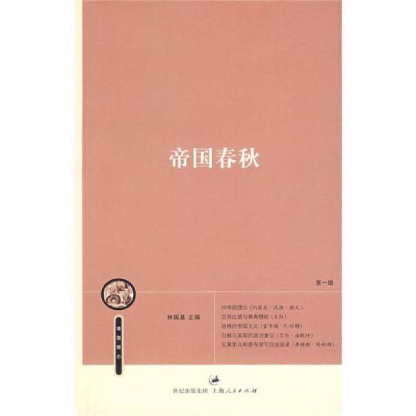帝国春秋
