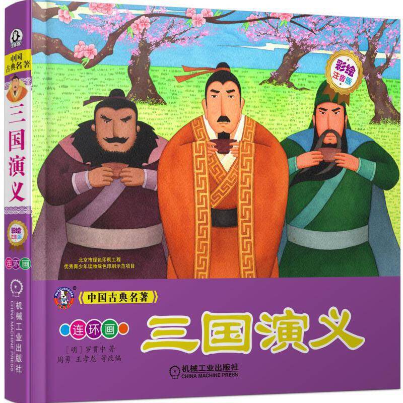 中国古典名著 三国演义 （彩绘注音版）