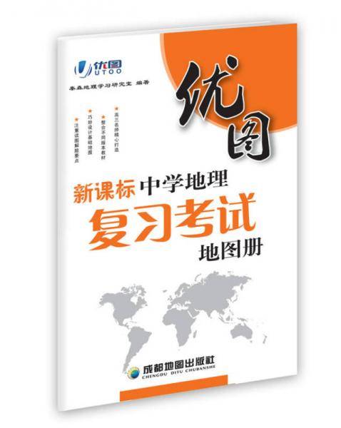 中学地理复习考试地图册