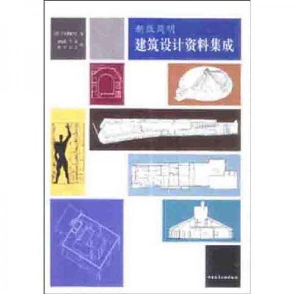 新版简明建筑设计资料集成