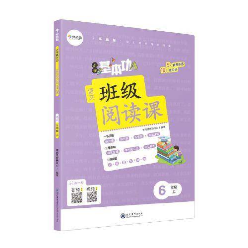 小学基本功班级阅读课语文6年级上 同步阅读