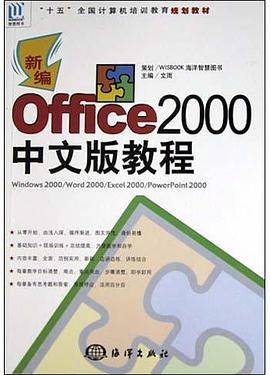 新编Office2000中文版教程
