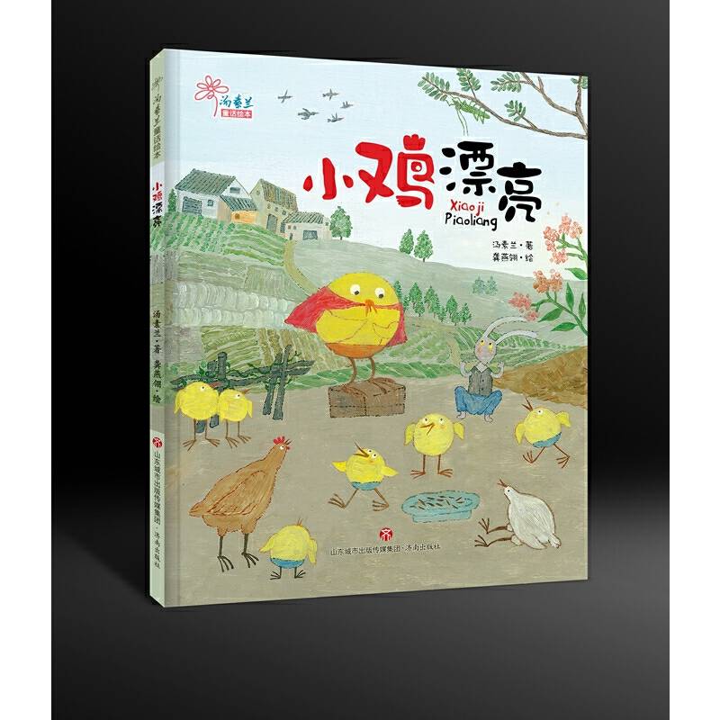 小鸡漂亮/汤素兰童话绘本