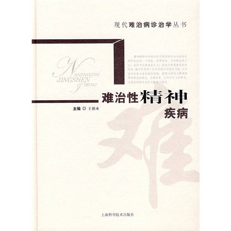 难治性精神疾病