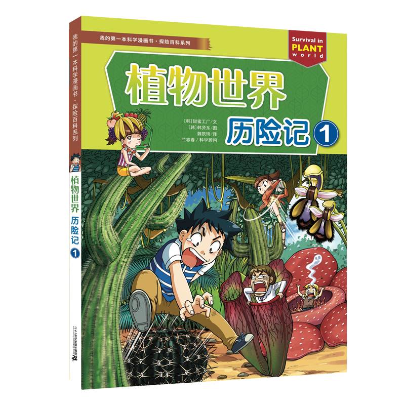 植物世界历险记1 探险百科系列 我的第一本科学漫画书