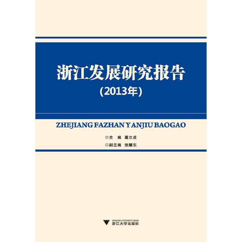 浙江发展研究报告（2013年）