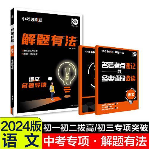 2024中考必刷题 解题有法 语文 名著导读