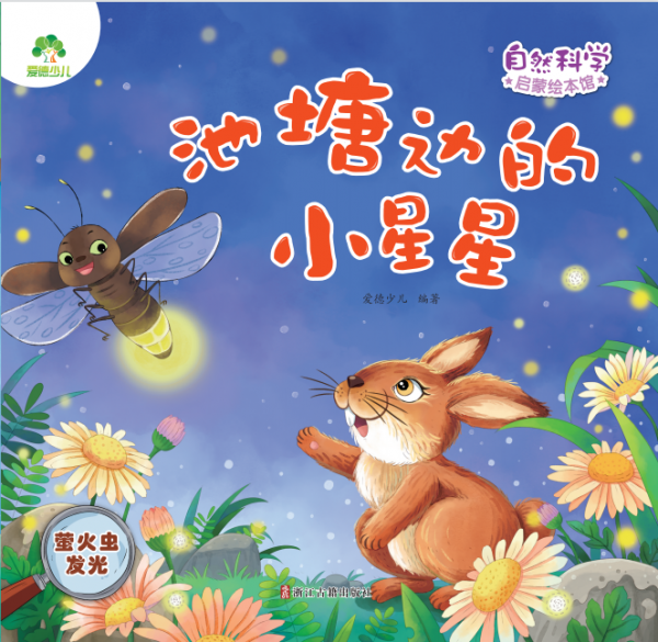 爱德少儿：自然科学启蒙绘本馆·池塘边的小星星(萤火虫发光)