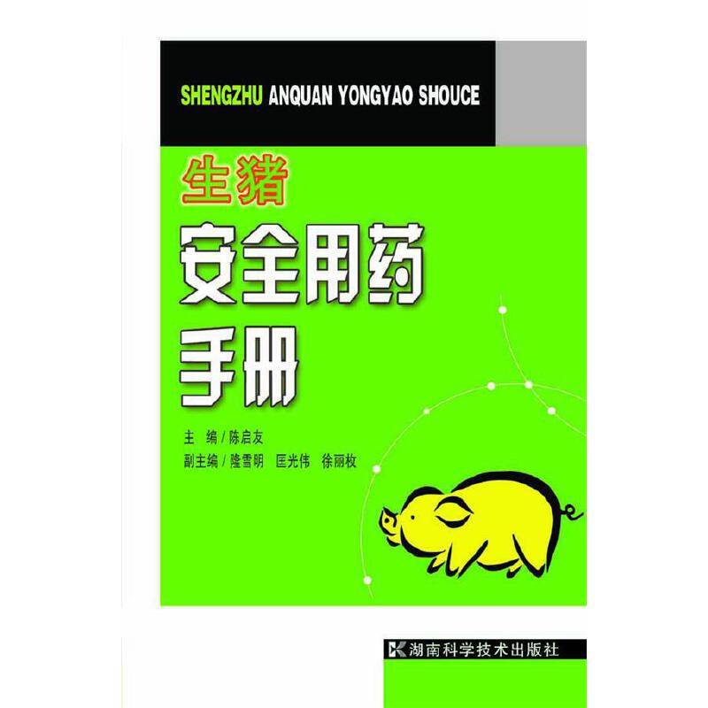 生猪安全用药手册
