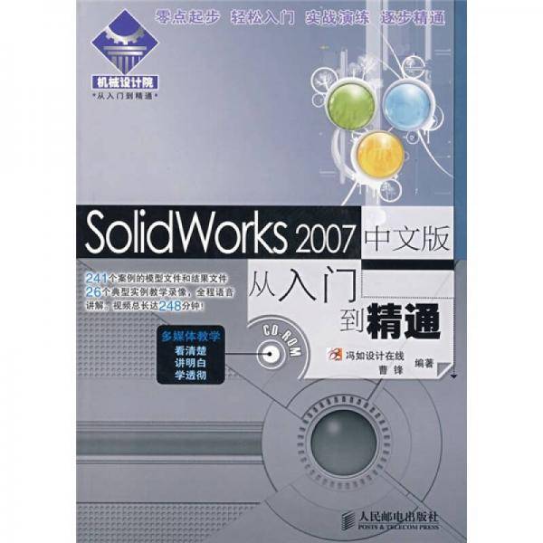 SolidWorks2007从入门到精通