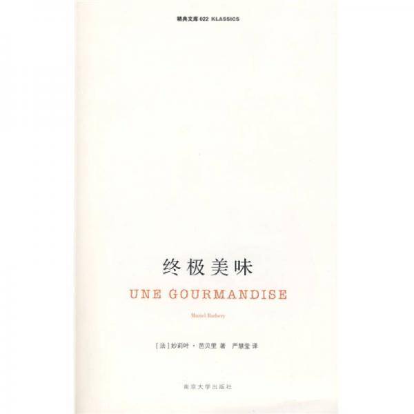 终极美味