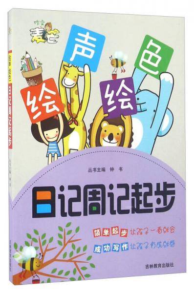 日记周记起步