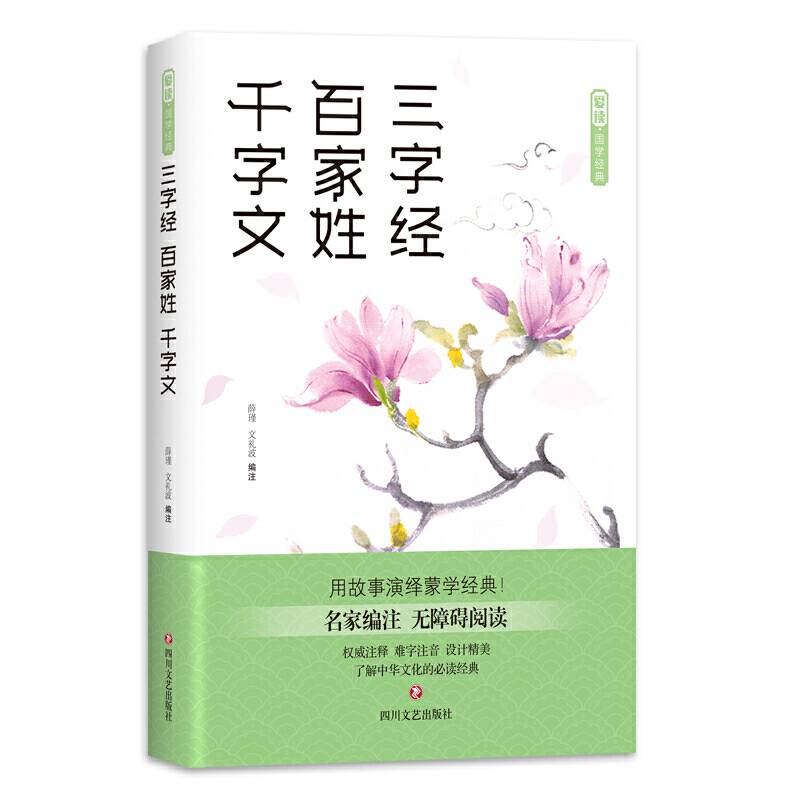 爱读・国学经典・三字经・百家姓・千字文