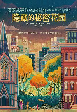 范德比克一家与隐藏的花园