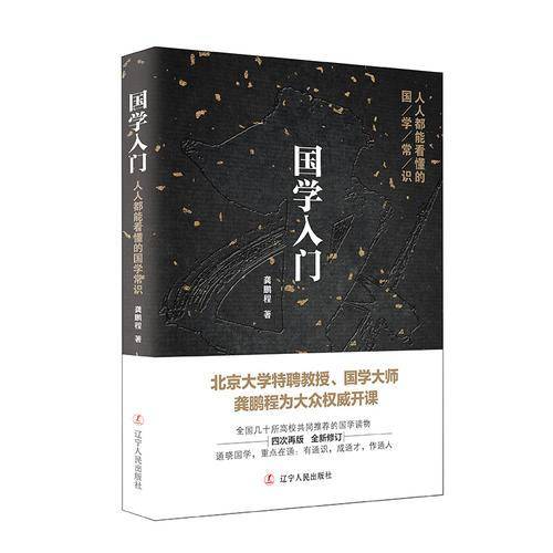 国学入门：人人都能看懂的国学常识