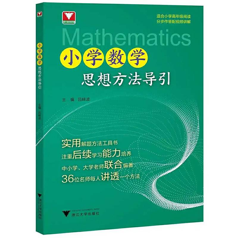 小学数学思想方法导引