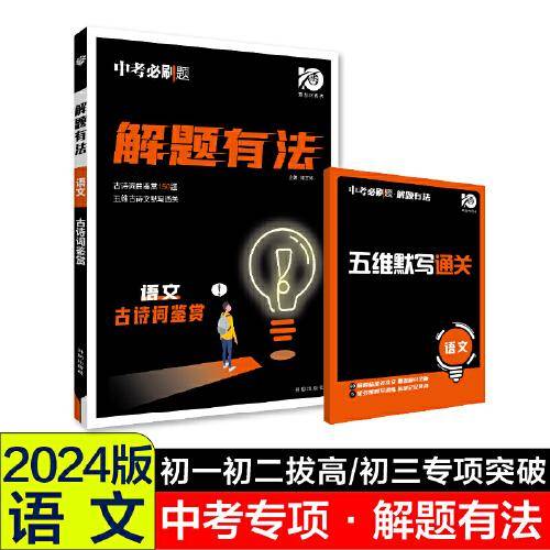 2024中考必刷题 解题有法 语文 古诗词鉴赏