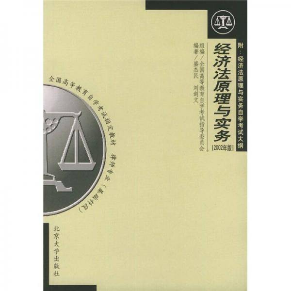 经济法原理与实务