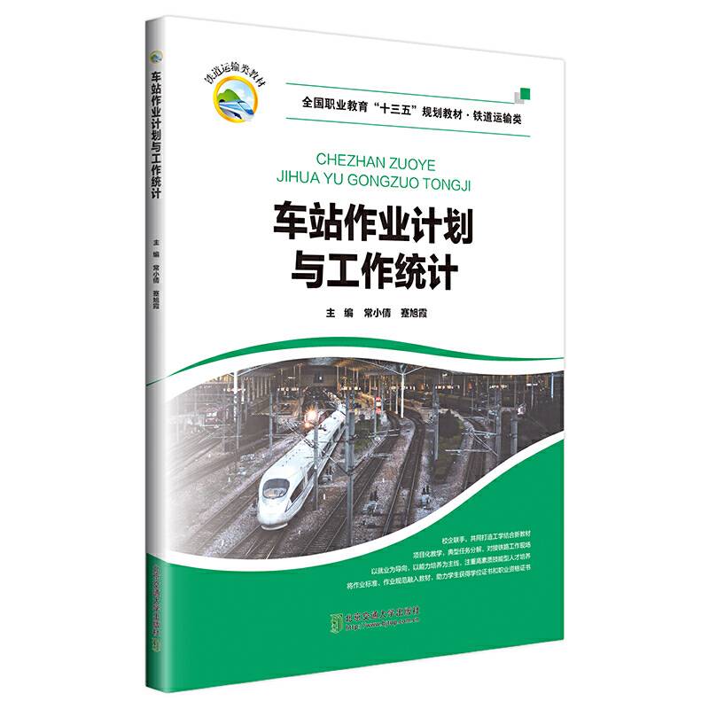 车站作业计划与工作统计