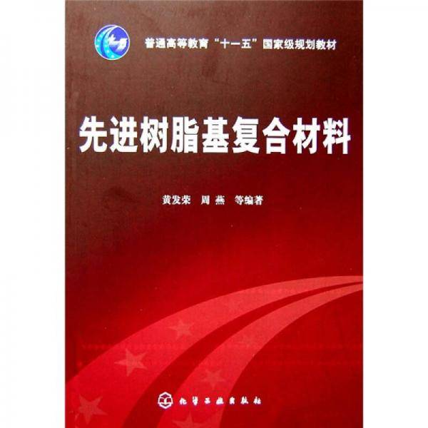 先进树脂基复合材料