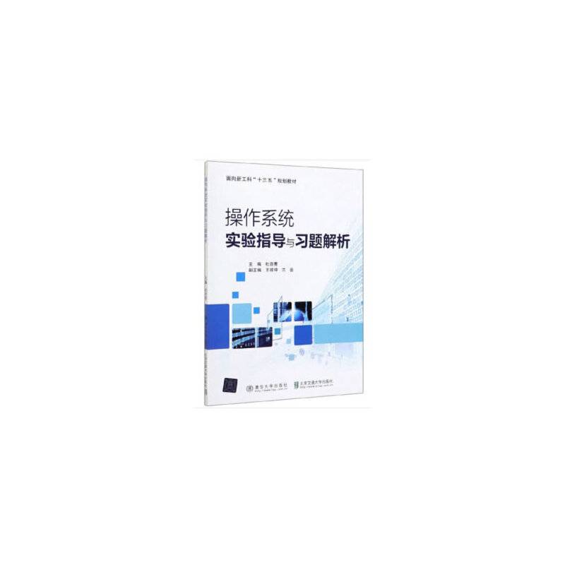 操作系统实验指导与习题解析