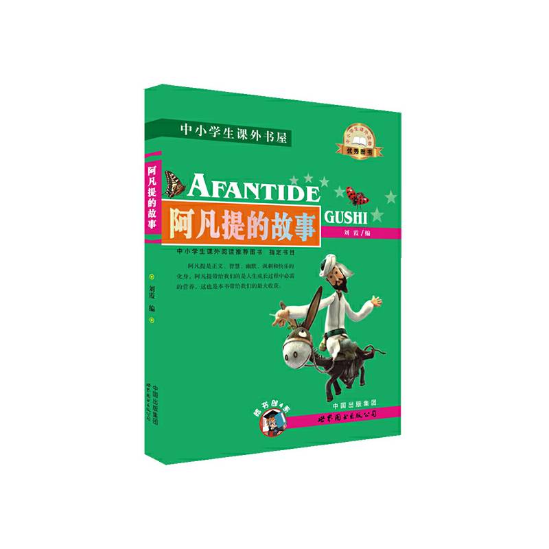 阿凡提的故事-中小学生课外读物（中小学生课外阅读推荐图书指定书目：嗜书郎4）