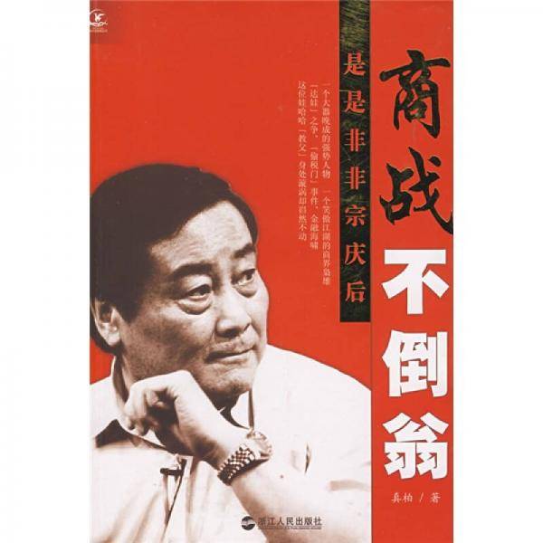 商战不倒翁