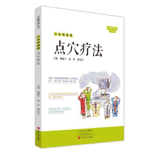 一本书读懂点穴疗法/大医释问丛书