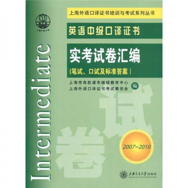 英语中级口译证书实考试卷汇编