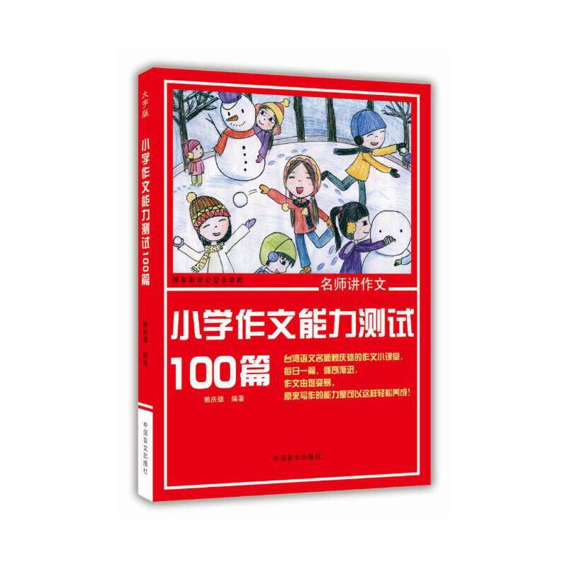 小学作文能力测试100篇(大字版)