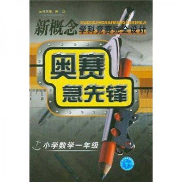 一年级.数学-奥赛急先锋-()