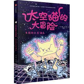 太空猫的大冒险：失控的太空酒店