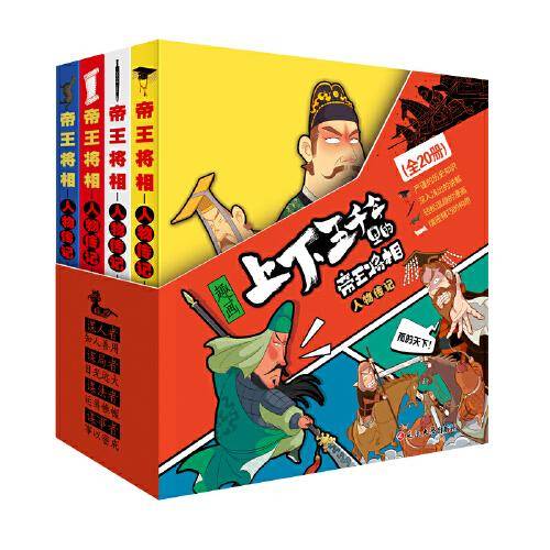 漫画上下五千年里的帝王将相全套20册漫画版写给儿童的中国历史绘本少年读史记故事书小学生三四五六年级课外阅读上下五千年正版