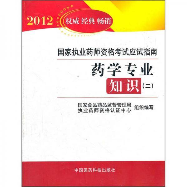 药学专业知识