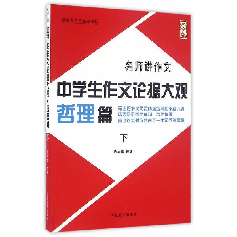 中学生作文论据大观 哲理篇（下 大字版）