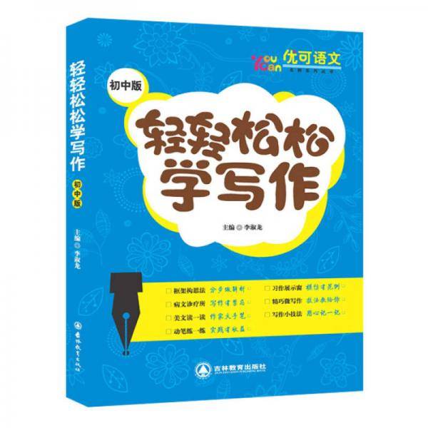 2016轻轻松松学写作初中版