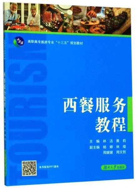 西餐服务教程/高职高专旅游专业“十三五”规划教材