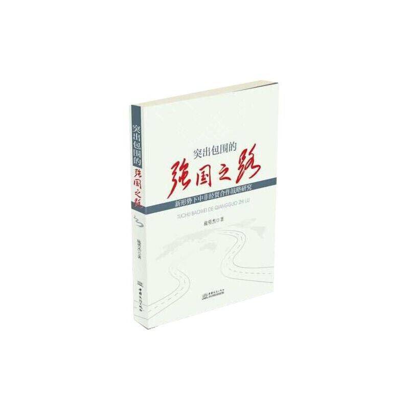 突出包围的强国之路