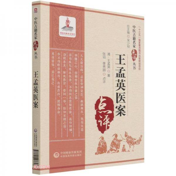 王孟英医案（中医古籍名家点评丛书）