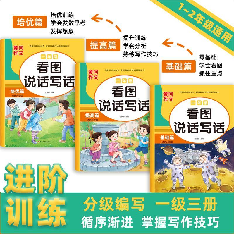 一年级看图说话写话全3册