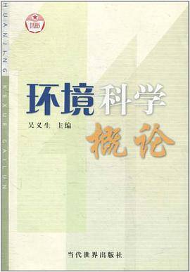 环境科学概论