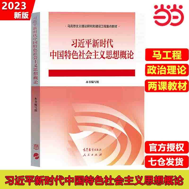 习近平新时代中国特色社会主义思想概论2023新版