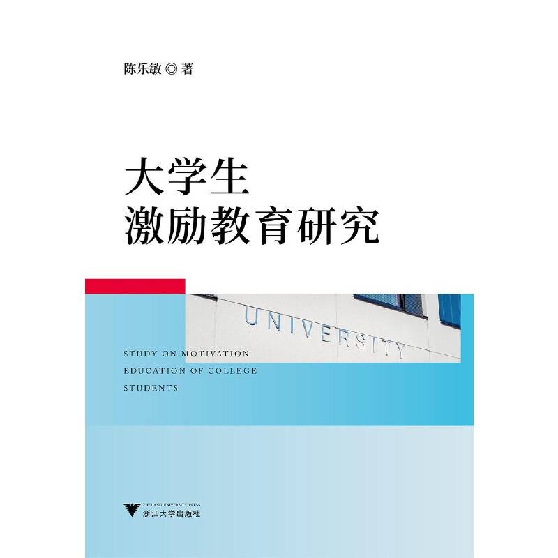 大学生激励教育研究