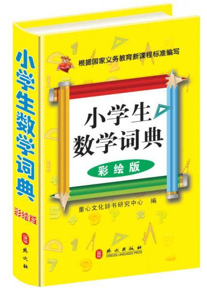 小学生数学词典（彩绘版）