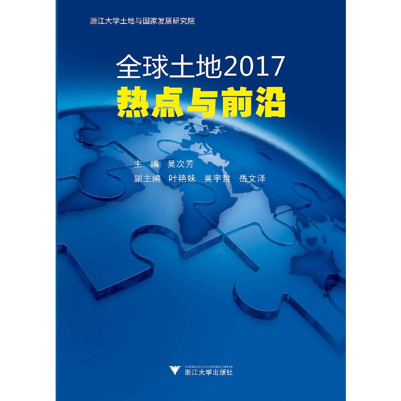 全球土地2017：热点与前沿