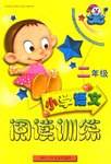 小学语文阅读训练